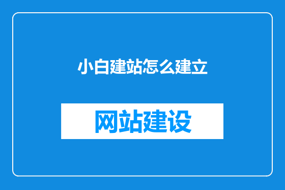 小白建站怎么建立