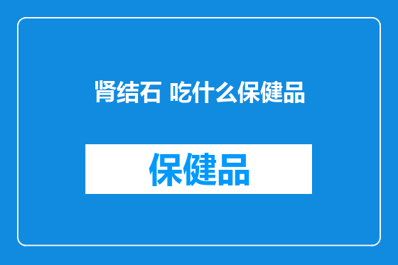 肾结石 吃什么保健品