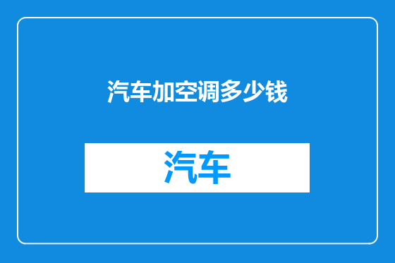 汽车加空调多少钱