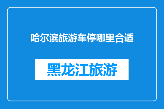 哈尔滨旅游车停哪里合适