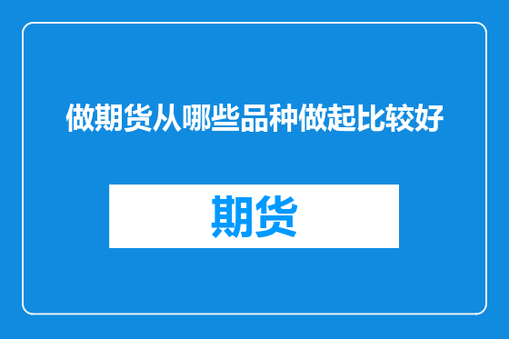 做期货从哪些品种做起比较好