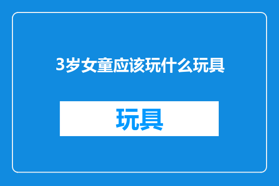 3岁女童应该玩什么玩具
