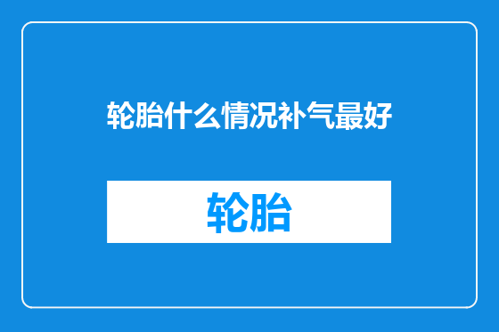 轮胎什么情况补气最好