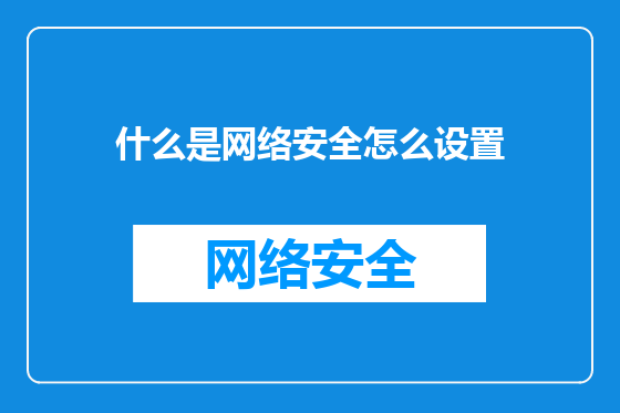 什么是网络安全怎么设置