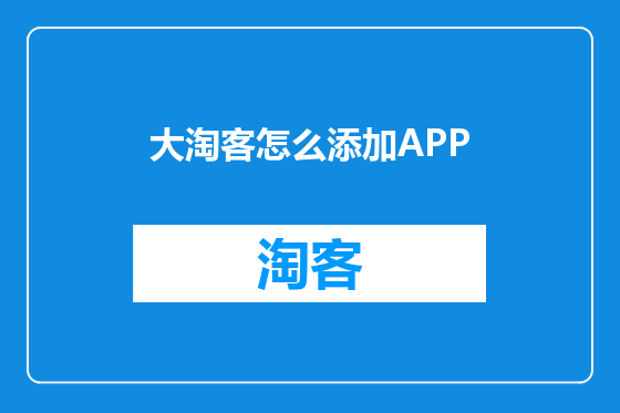 大淘客怎么添加APP