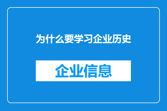 为什么要学习企业历史