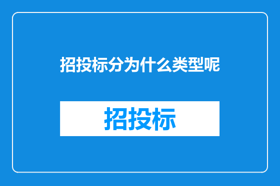招投标分为什么类型呢
