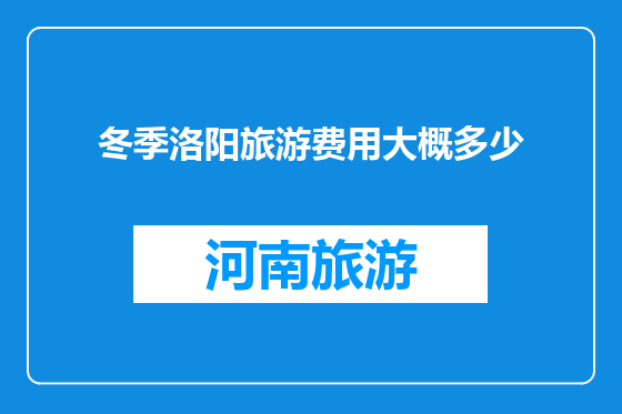 冬季洛阳旅游费用大概多少