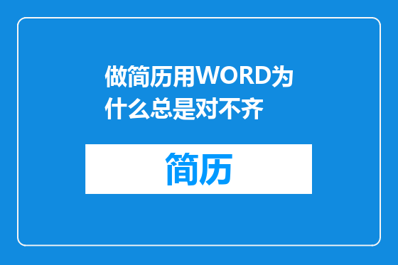 做简历用WORD为什么总是对不齐