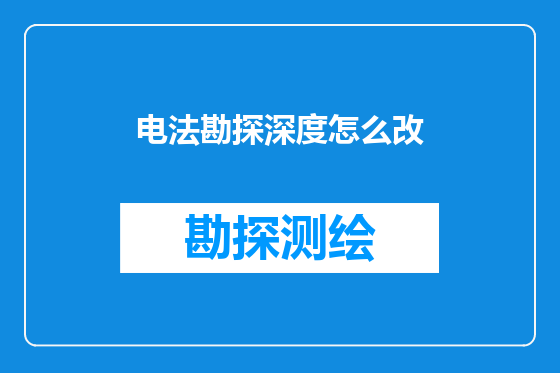 电法勘探深度怎么改