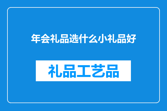 年会礼品选什么小礼品好