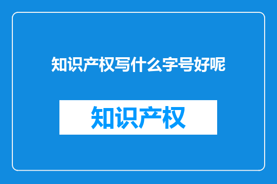 知识产权写什么字号好呢