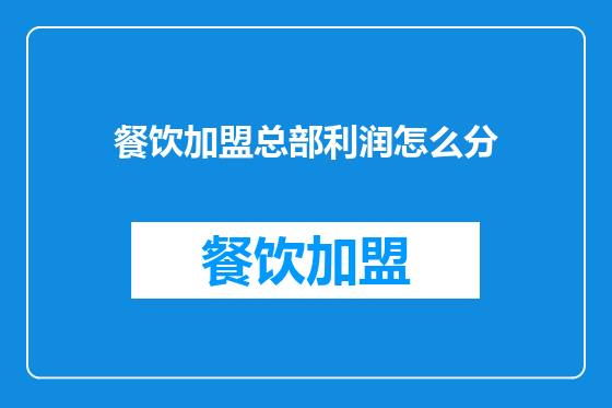 餐饮加盟总部利润怎么分