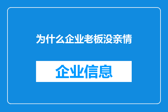 为什么企业老板没亲情