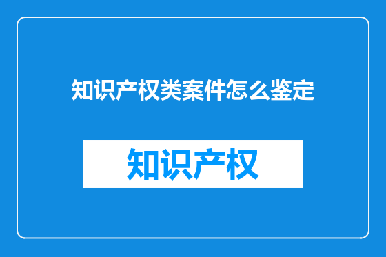 知识产权类案件怎么鉴定