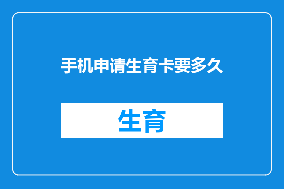 手机申请生育卡要多久