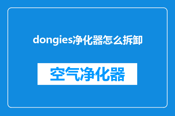 dongies净化器怎么拆卸