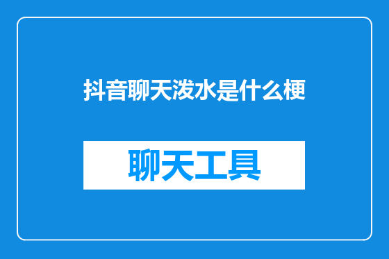 抖音聊天泼水是什么梗