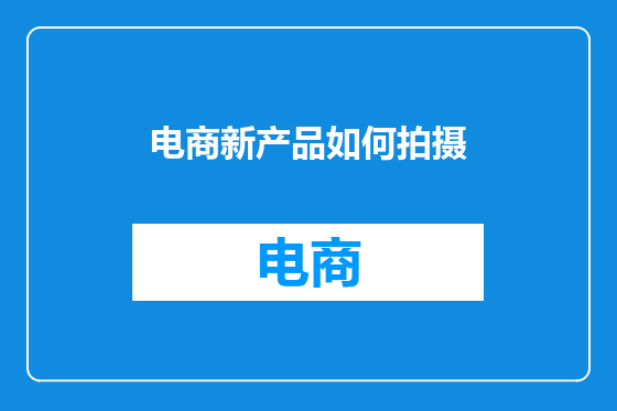 电商新产品如何拍摄