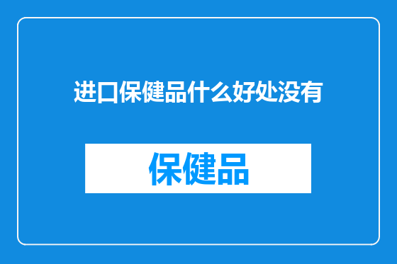 进口保健品什么好处没有