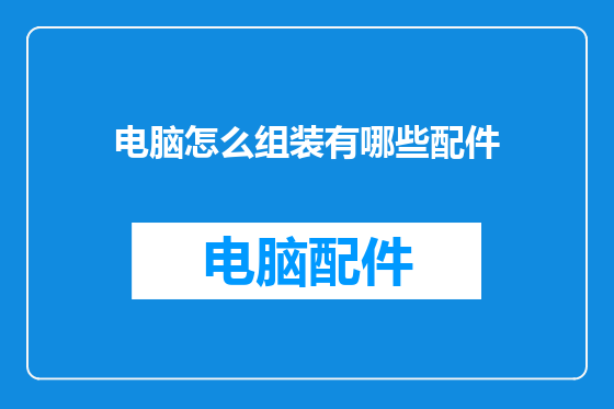 电脑怎么组装有哪些配件