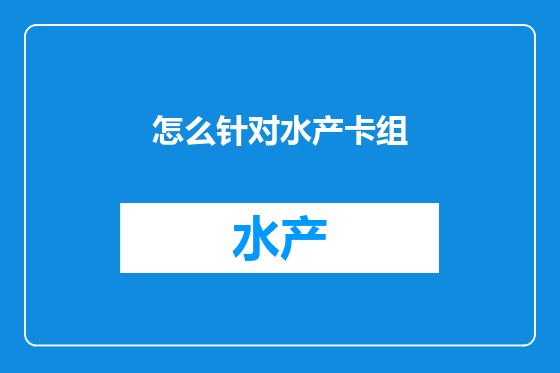 怎么针对水产卡组