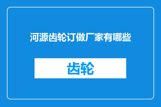河源齿轮订做厂家有哪些