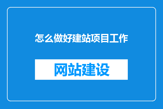 怎么做好建站项目工作