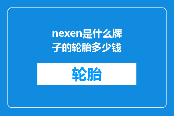 nexen是什么牌子的轮胎多少钱