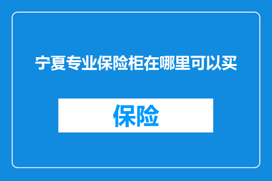 宁夏专业保险柜在哪里可以买
