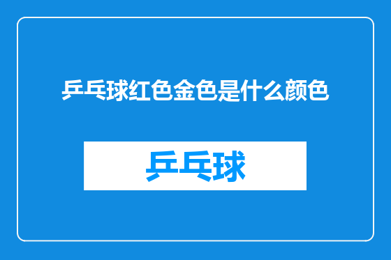 乒乓球红色金色是什么颜色