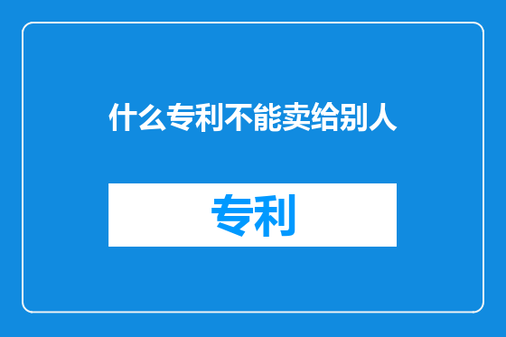 什么专利不能卖给别人