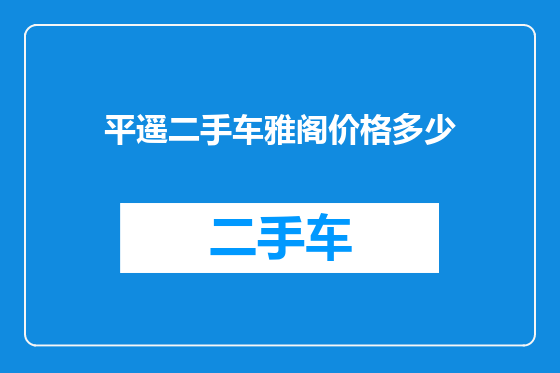 平遥二手车雅阁价格多少