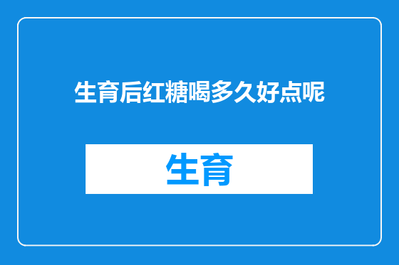 生育后红糖喝多久好点呢