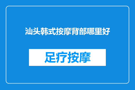 汕头韩式按摩背部哪里好