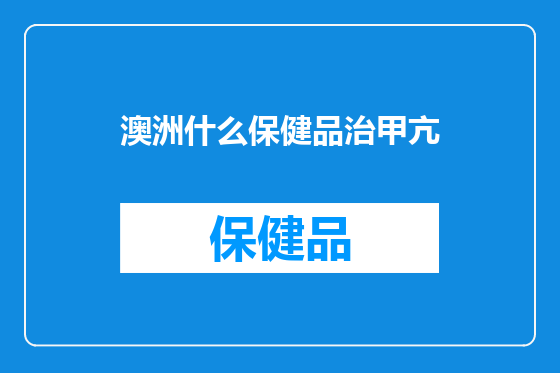 澳洲什么保健品治甲亢