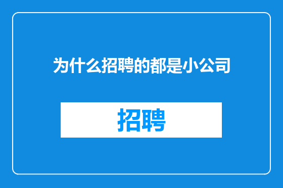 为什么招聘的都是小公司