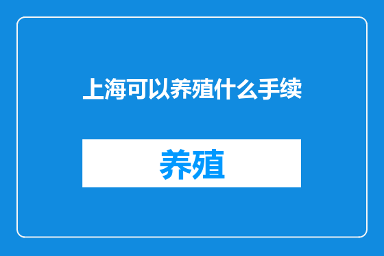 上海可以养殖什么手续