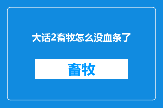 大话2畜牧怎么没血条了