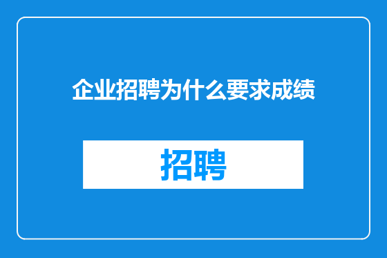 企业招聘为什么要求成绩