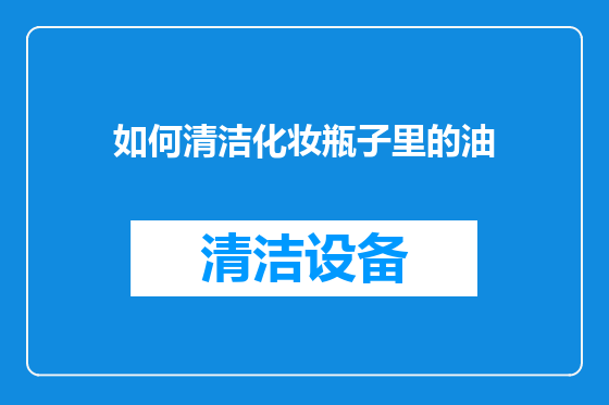 如何清洁化妆瓶子里的油