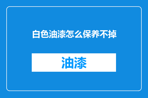 白色油漆怎么保养不掉