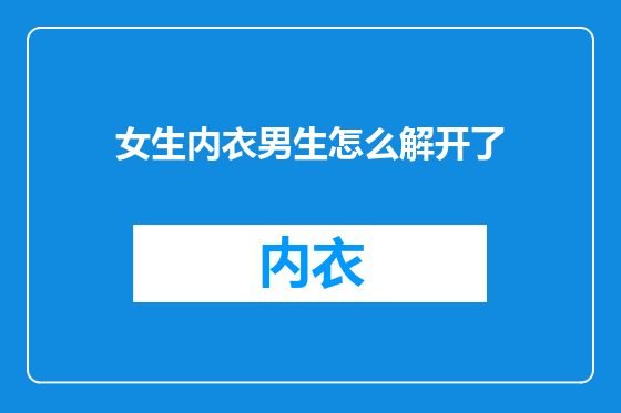 女生内衣男生怎么解开了