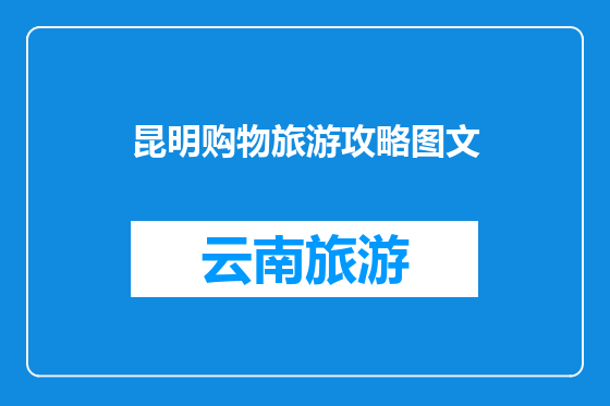 昆明购物旅游攻略图文