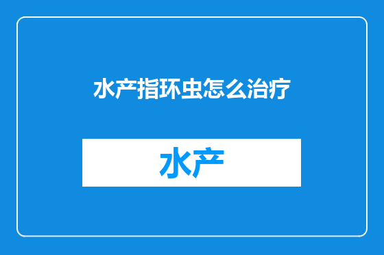 水产指环虫怎么治疗