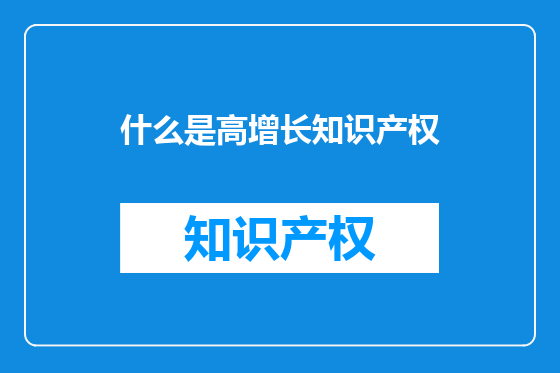 什么是高增长知识产权