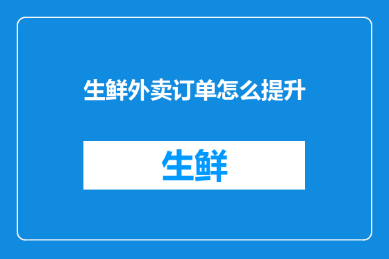 生鲜外卖订单怎么提升