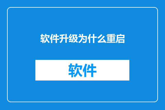 软件升级为什么重启