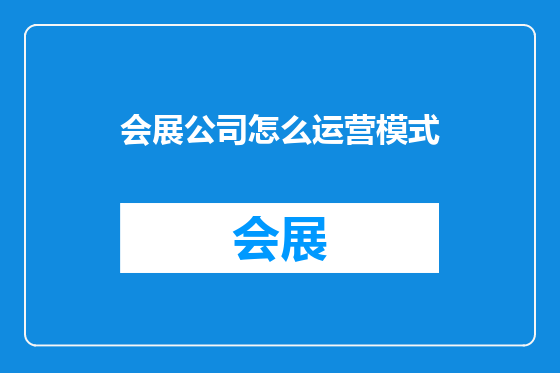 会展公司怎么运营模式