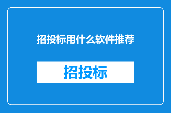 招投标用什么软件推荐
